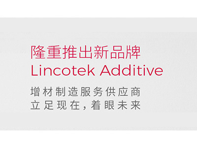 Unitedcoatings 发布增材制造新品牌 Lincotek Additive