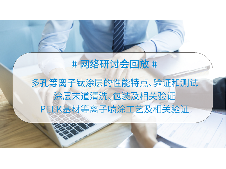 直播回放 | 等离子喷涂、清洗包装、PEEK涂层