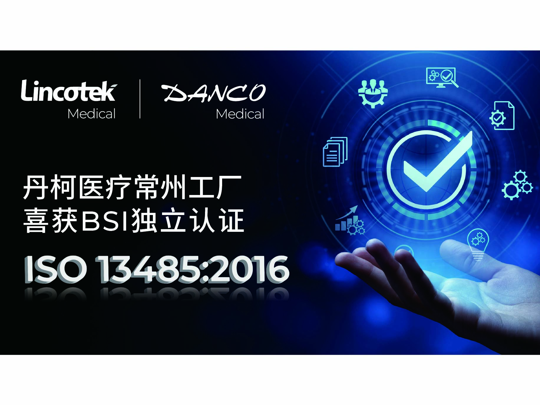 丹柯常州喜获BSI ISO 13485:2016 独立认证